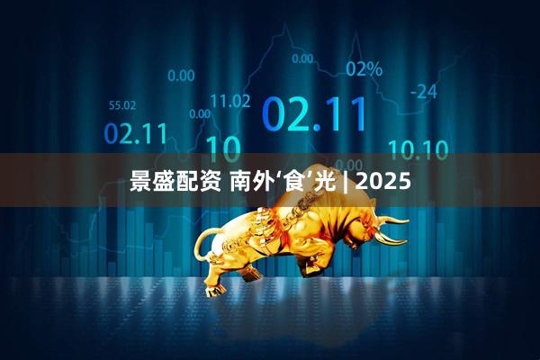 景盛配资 南外‘食’光 | 2025