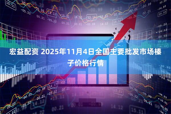 宏益配资 2025年11月4日全国主要批发市场榛子价格行情