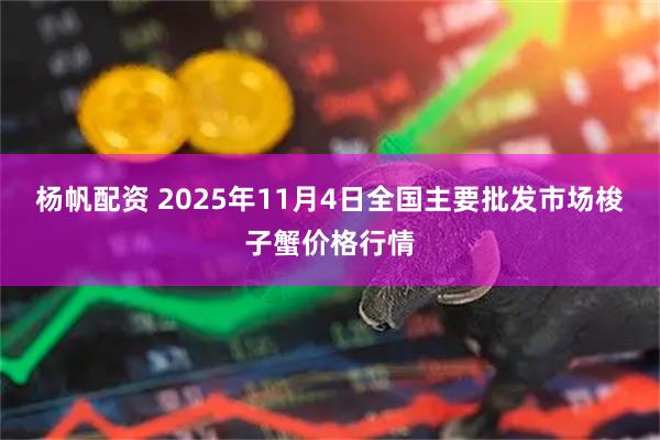 杨帆配资 2025年11月4日全国主要批发市场梭子蟹价格行情