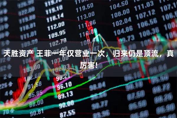 天胜资产 王菲一年仅营业一次，归来仍是顶流，真厉害!